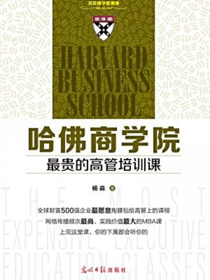 cover image of 哈佛商学院最贵的高管培训课